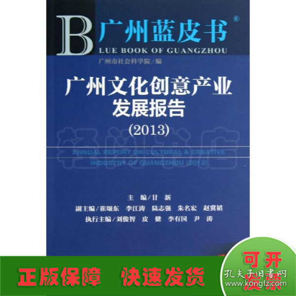 广州蓝皮书：广州文化创意产业发展报告（2013）