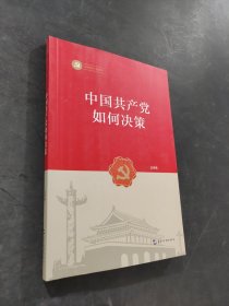 中國共產(chǎn)黨如何決策