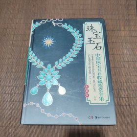 珠宝玉石中国珠宝玉石收藏鉴赏全集（上卷）