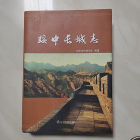 绥中长城志