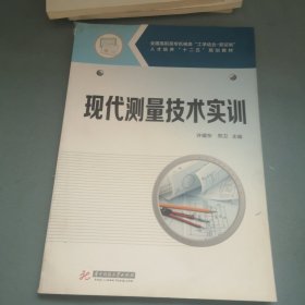 现代测量技术实训