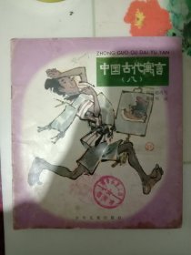 《中国古代寓言（八）》 20开彩色连环画