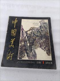 中国美术1981.1