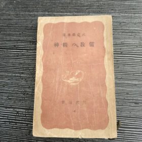 儒教の精神 岩波书店 日文 1939年