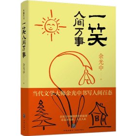 【正版新书】中国当代散文集：一笑人间万事精装