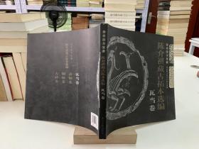 国家图书馆藏陈介祺藏古拓本选编（瓦当卷）