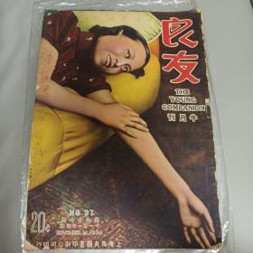 良友图画杂志1934年第97期