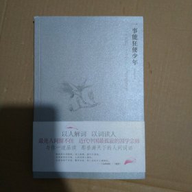 一事能狂便少年