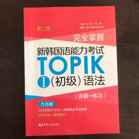 完全掌握.新韩国语能力考试TOPIKⅠ（初级）语法（详解+练习）（第二版）