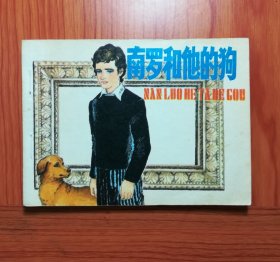 连环画 南罗和他的狗