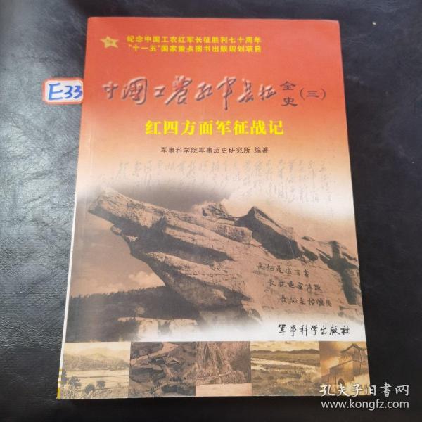 中国工农红军长征全史3：红四方面军征战记