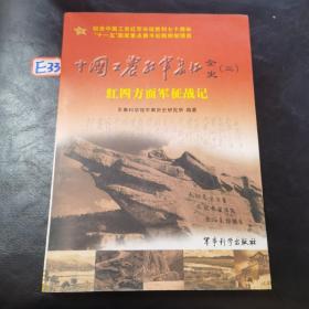 中国工农红军长征全史3：红四方面军征战记