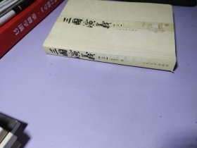 三國演義 上