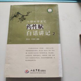 小郎中学医记 药性赋白话讲记2