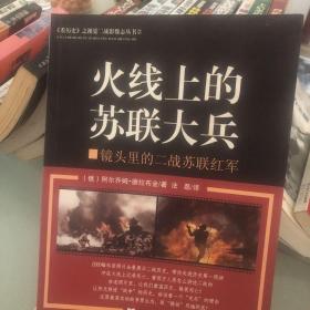 火线上的苏联大兵——镜头里的二战苏联红军