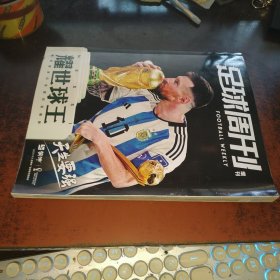 足球周刊（ 2022增刊 耀世球王，梅西国家队生涯纪念画册，无赠品）