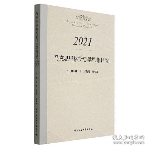 马克思恩格斯哲学思想研究.2021