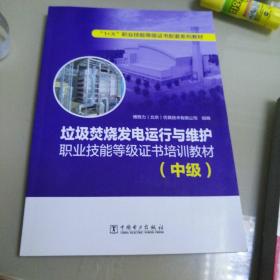 垃圾焚烧发电运行与维护职业技能等级证书培训教材（中级）/“1+X”职业技能等级证书配套系列教材