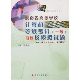 云南省高等学校计算机等级考试(一级)习题及模拟试题 for Windows 2000 张洪明 9787810683777