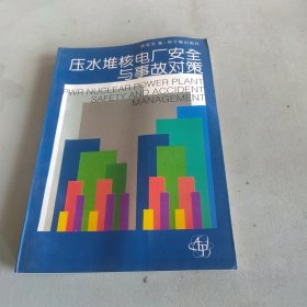 压水堆核电厂安全与事故对策