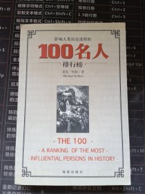 影响人类历史进程的100名人排行榜