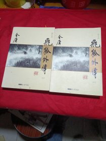 (朗声新修版)金庸作品集(14－15)－飞狐外传(全二册)