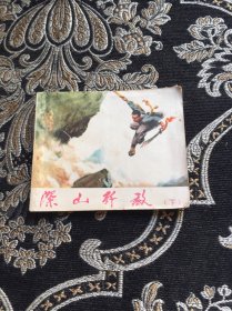 深山歼敌 （下）连环画