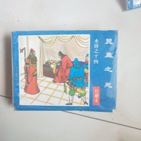 连环画～水浒。 30本全