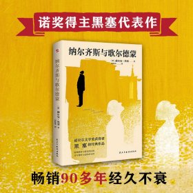 纳尔齐斯与歌尔德蒙