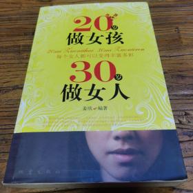 20岁做女孩 30岁做女人