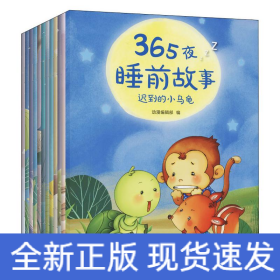 365夜睡前故事(全12册)