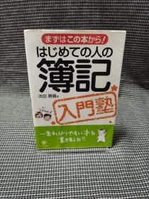 日文  はじめての人の簿記入門塾