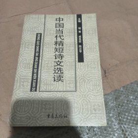 中国当代精短诗文选读