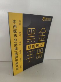 技能速过黑金手册 中西医执业（助理）医师资格考试
