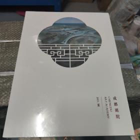 成都画院2021 夏