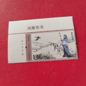 2014年，鸿雁传书邮票，单套原胶全品带厂铭。