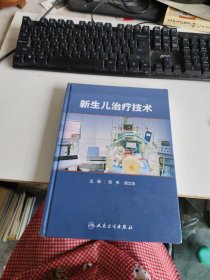 新生儿治疗技术 精装 未开封 实物拍照 货号m25-8
