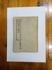 风劳臌膈四大证治 1957年一版一印