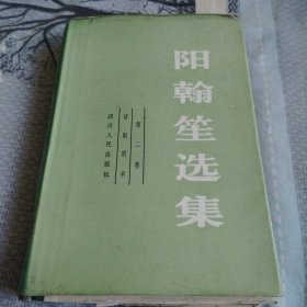 阳翰笙选集 第二卷 话剧剧本