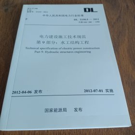 电力建设施工技术规范第9部分:水工结构工程