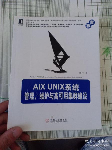 AIX UNIX系统管理、维护与高可用集群建设