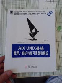 AIX UNIX系统管理、维护与高可用集群建设（首页有字迹书皮有点破损）