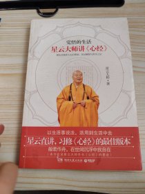 觉悟的生活：星云大师讲《心经》