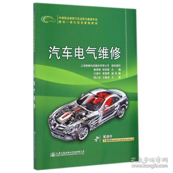 汽车电气维修/中等职业教育汽车运用与维修专业理实一体化项目课程教材