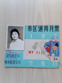 武汉市汽车电车轮渡公司 市区通用月票1979年