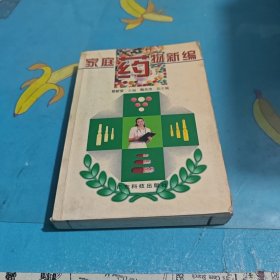 家庭藥物新編