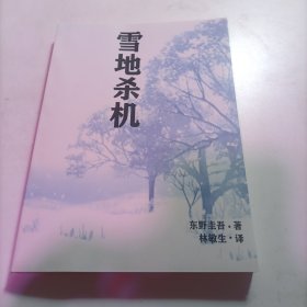 雪地殺機