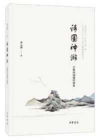 诗国神游：古典诗词现代读本 中华书局 9787101116519