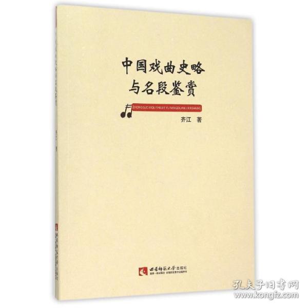 中国戏曲史略与名段鉴赏