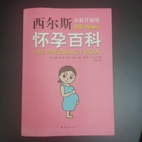 西尔斯怀孕百科（2015版）